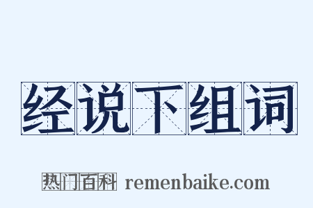 经说下组词是什么意思的图片